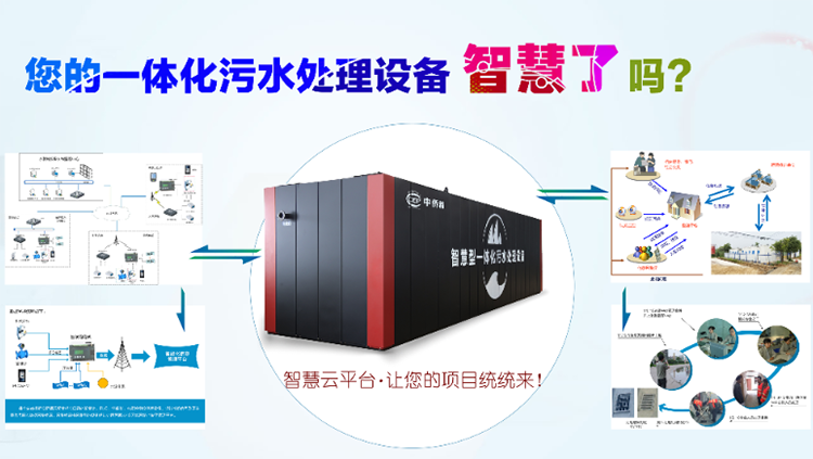 mbr一体化污水处理设备云平台